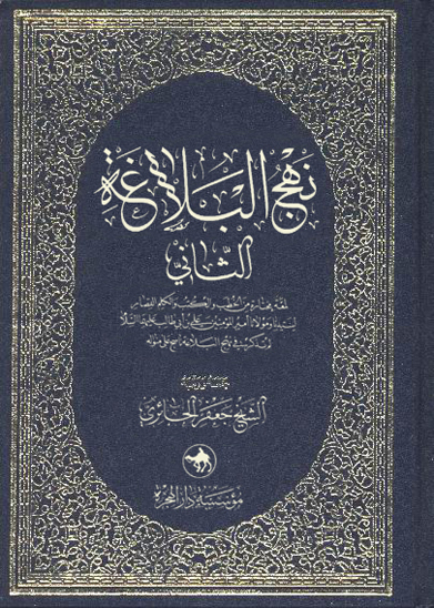 نهج البلاغه الثاني