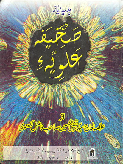 هديه نياز ترجمه صحيفه علويه