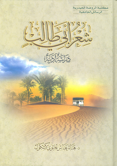 شعر ابي طالب عليه السلام دراسه ادبيه
