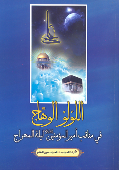 اللولو الوهاج في مناقب اميرالمومنين عليه السلام ليله المعراج