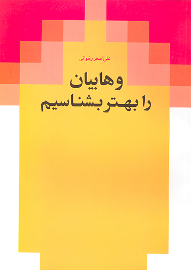 وهابيان را بهتر بشناسيم