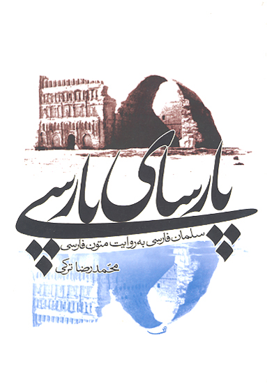 پارساي پارسي سلمان فارسي به روايت متون فارسي