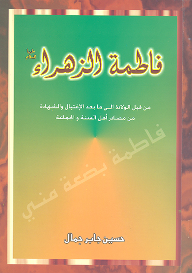 فاطمه الزهراء عليهاالسلام من قبل الولاده الي ما بعد الاغتيال و الشهاده من مصادر اهل السنه و الجماعه