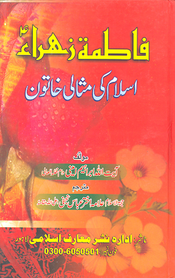 فاطمه الزهراء اسلام كے مثالي خاتون