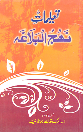 تعليمات نهج البلاغه