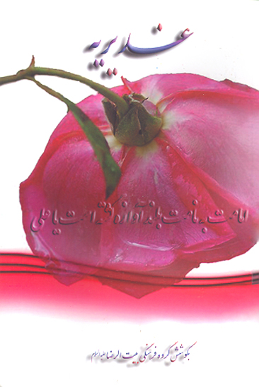 غديريه