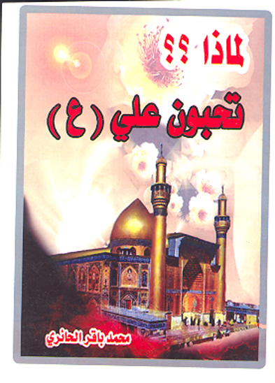 لماذا تحبون علي عليه السلام