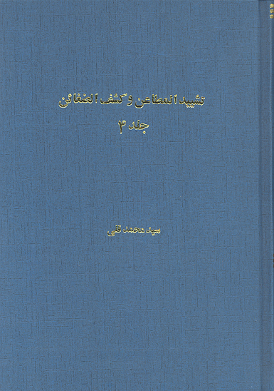 تشييد المطاعن و كشف الضغاين ج 4