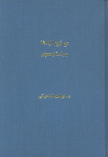 مع نهج البلاغه دراسه و معجم