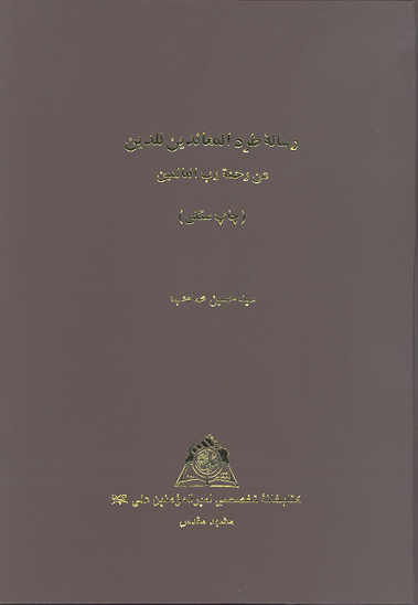 رساله طرد المعاندين للدين عن رحمه رب العالمين