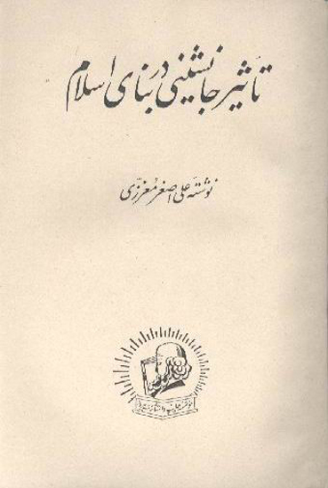 تاثير جانشيني در بناي اسلام