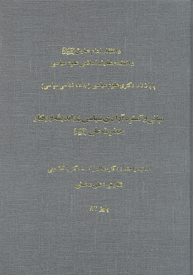 مباني و گستره ازادي سياسي در انديشه و رفتار حضرت علي عليه السلام پايان نامه