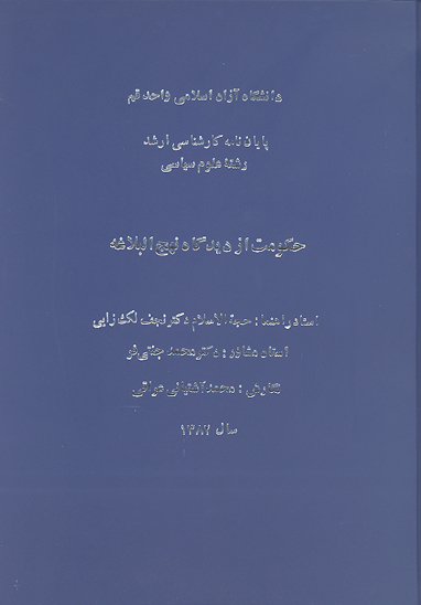 حكومت از ديدگاه نهج البلاغه پايان نامه