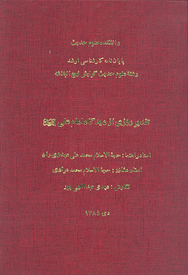 تقدير روزي از ديدگاه امام علي عليه السلام پايان نامه