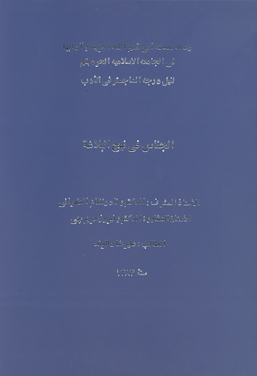 الجناس في نهج البلاغه پايان نامه
