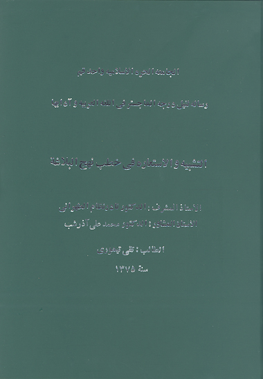 التشبيه و الاستعاره في خطب نهج البلاغه پايان نامه