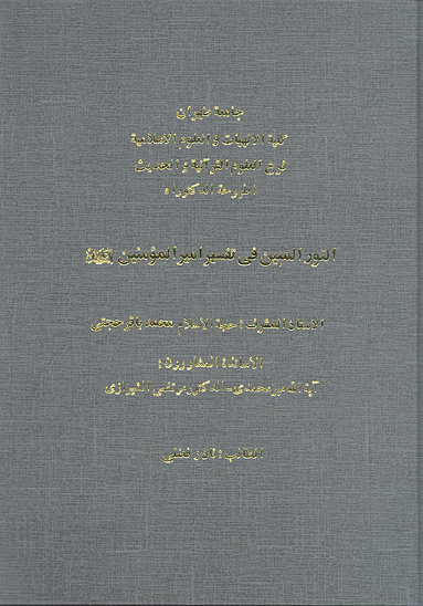 النور المبين في تفسير اميرالمومنين عليه السلام پايان نامه