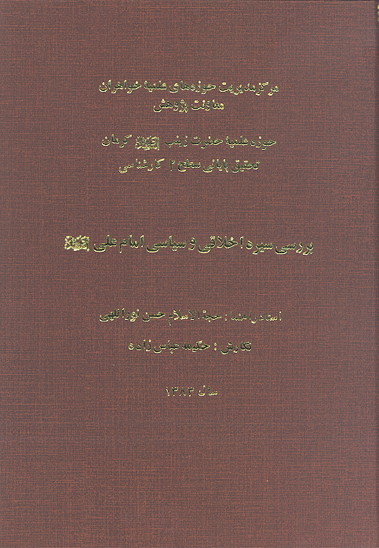 بررسي سيره اخلاقي و سياسي امام علي عليه السلام پايان نامه