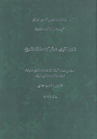 ذوي القربي در قران سنت و تاريخ پايان نامه