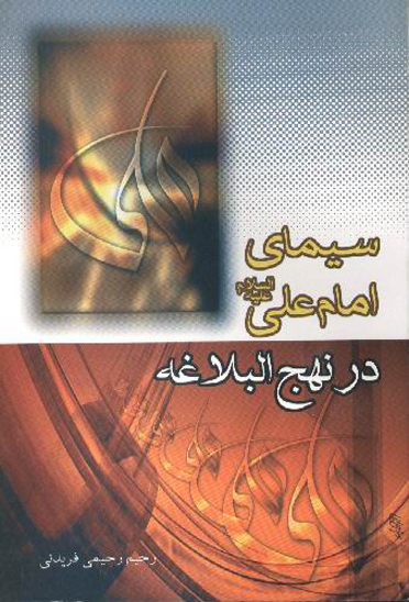 سيماي امام علي عليه السلام در نهج البلاغه