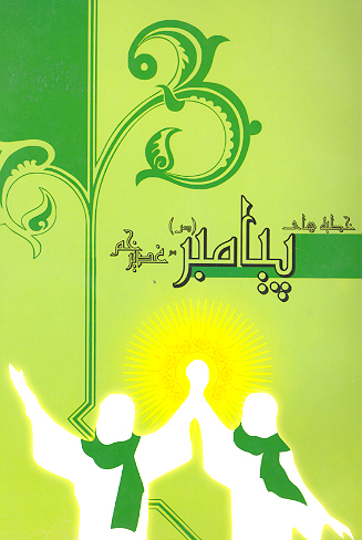 خطبه پيامبر اكرم صلي الله عليه و اله و سلم در غدير خم