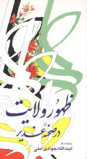 ظهور ولايت در صحنه غدير