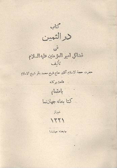 كتاب در الثمين في فضايل اميرالمومنين عليه السلام