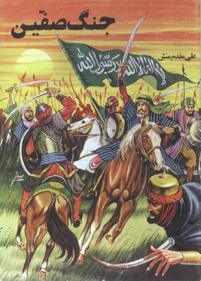 جنگ صفين