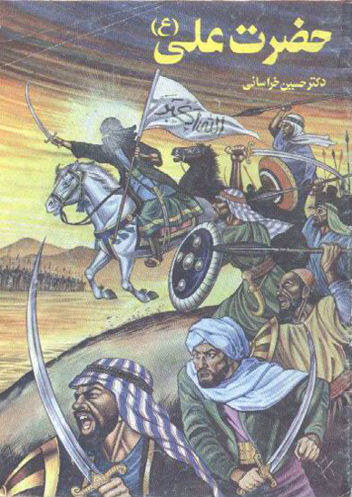 حضرت علي عليه السلام