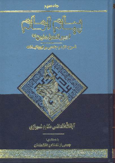 پيام امام اميرالمومنين عليه السلام شرح تازه و جامعي بر نهج البلاغه ج 03