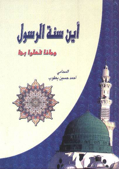 اين سنه الرسول و ماذا فعلوا بها