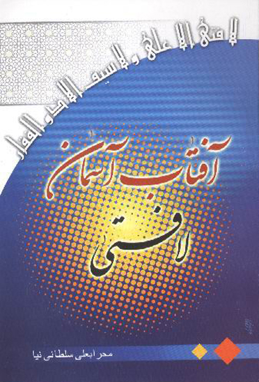 افتاب اسمان لافتي