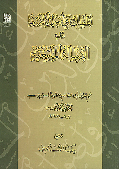 المسلك في اصول الدين و يليه الرساله الماتعيه