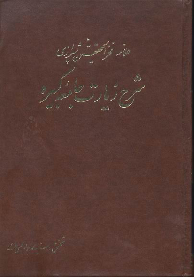شرح زيارت جامعه كبيره جلد 2