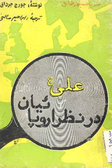 علي عليه السلام در نظر اروپاييان