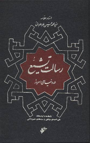 رسالت تشيع در دنياي امروز