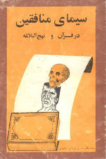 سيماي منافقين در قران و نهج البلاغه