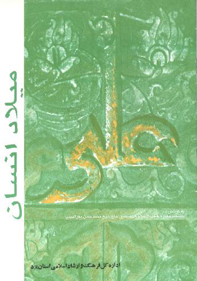 ميلاد انسان