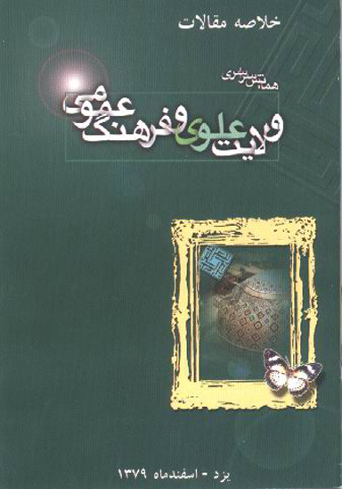 خلاصه مقالات همايش ولايت علوي و فرهنگ عمومي