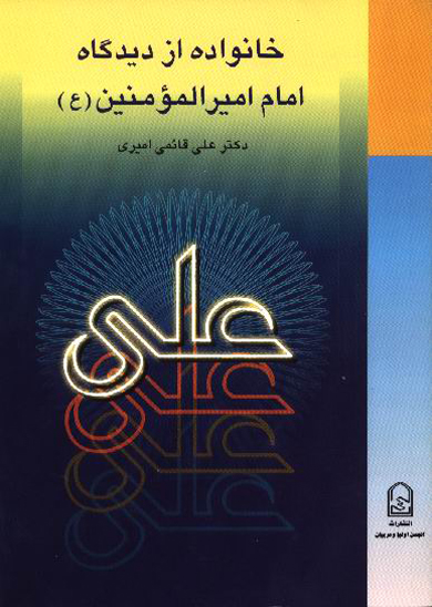 خانواده از ديدگاه امام اميرالمومنين عليه السلام