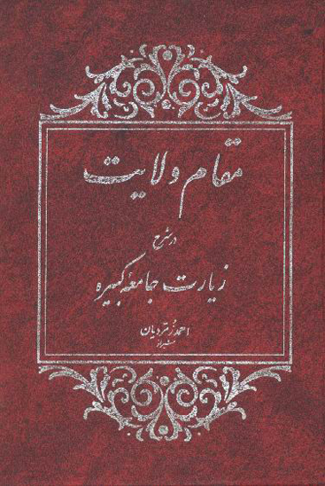 مقام ولايت در شرح زيارت جامعه كبيره
