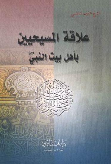 علاقه المسيحيين باهل بيت النبي صلي الله عليه و اله و سلم