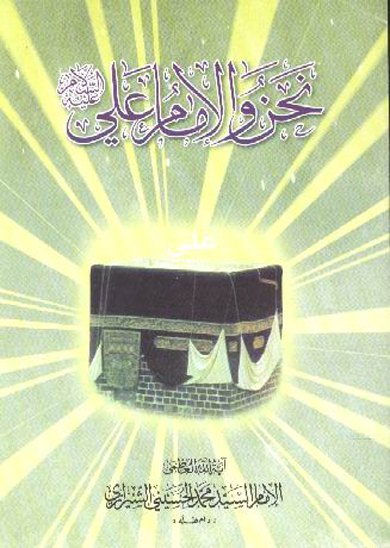 نحن و الامام علي عليه السلام