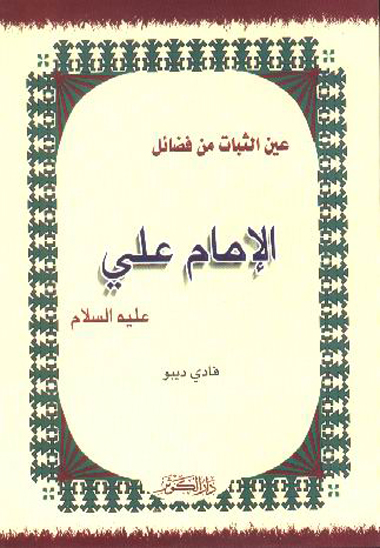 عين الثبات من فضايل الامام علي عليه السلام