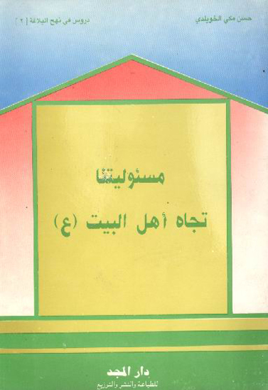 مسوليتنا تجاه اهل البيت عليهم السلام دروس في نهج البلاغه 2