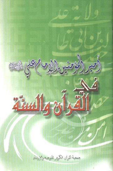 اميرالمومنين علي عليه السلام في القران و السنه