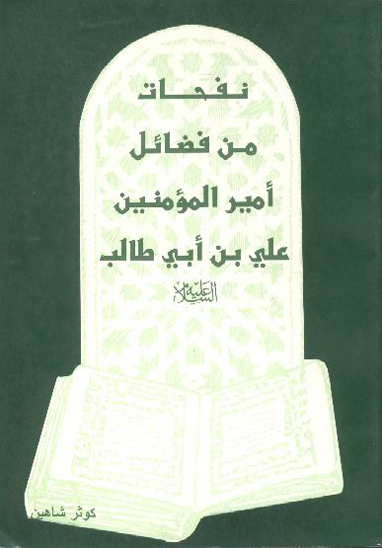 نفحات من فضايل اميرالمومنين علي بن ابي طالب عليه السلام