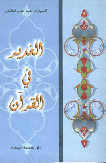 الغدير في القران