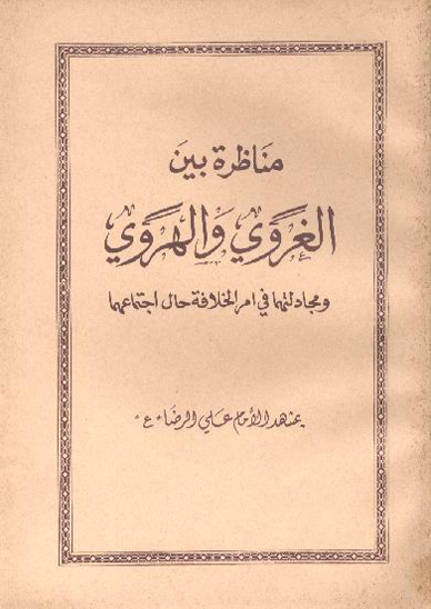 مناظره بين الهروي و الغروي و مجادلتهما في امر الخلافه حال اجتماعهما