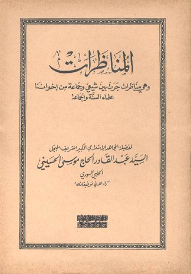 المناظرات و هي مناظرات جرت بين شيعي و جماعه من اخواننا علماء السنه و الجماعه